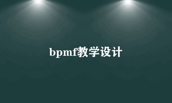 bpmf教学设计