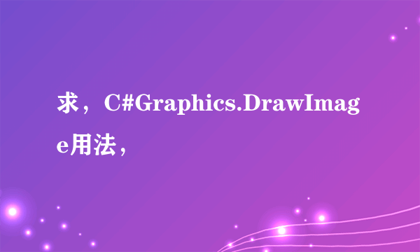 求，C#Graphics.DrawImage用法，