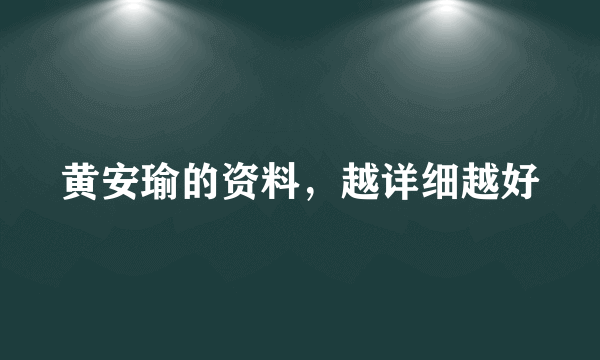 黄安瑜的资料，越详细越好