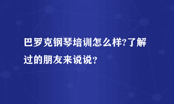 巴罗克钢琴培训怎么样?了解过的朋友来说说？