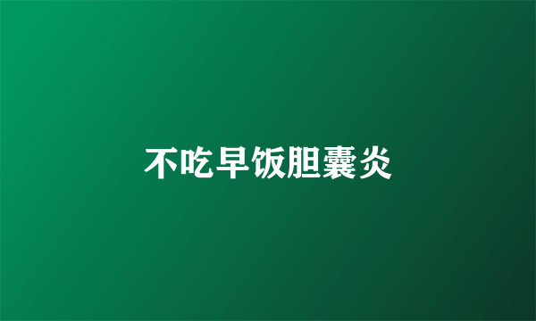 不吃早饭胆囊炎