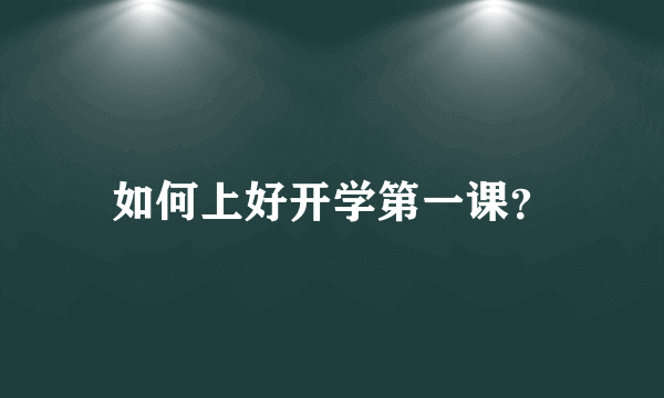 如何上好开学第一课？