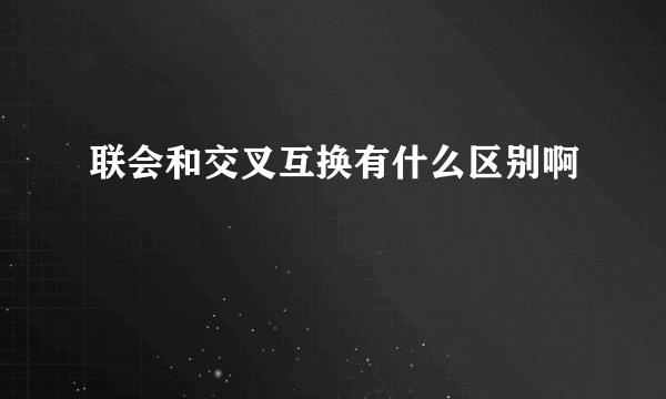 联会和交叉互换有什么区别啊