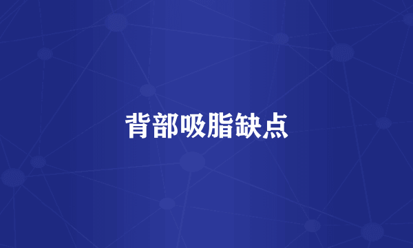背部吸脂缺点
