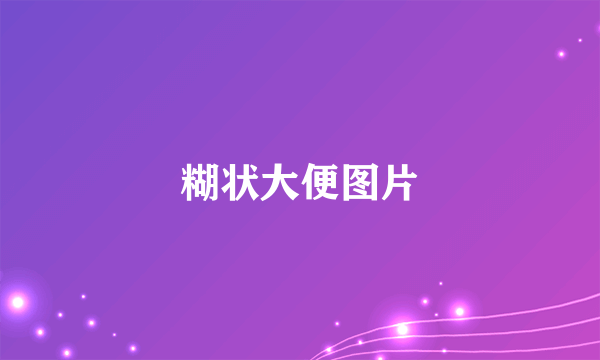 糊状大便图片