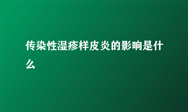 传染性湿疹样皮炎的影响是什么