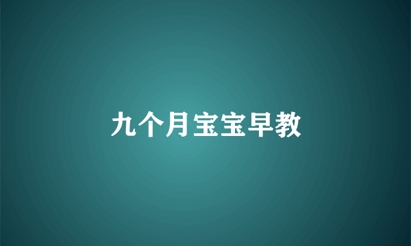 九个月宝宝早教