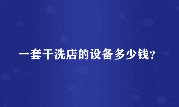 一套干洗店的设备多少钱？