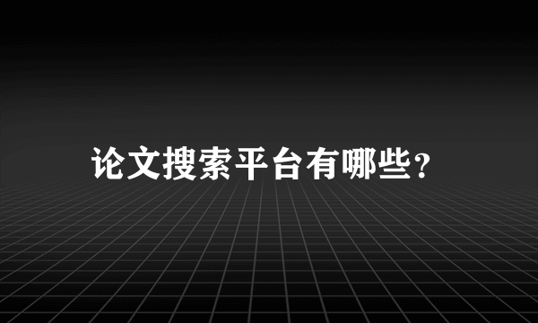 论文搜索平台有哪些？