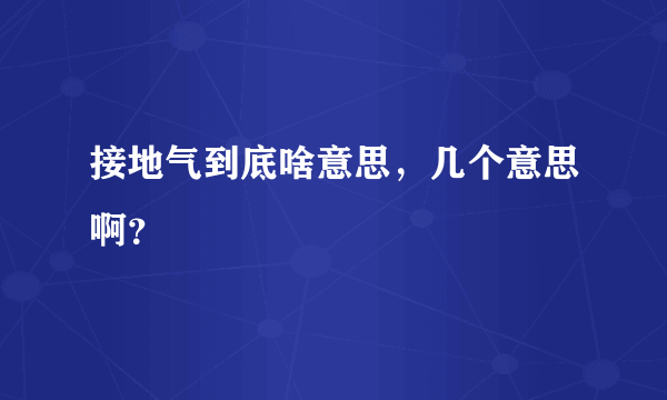接地气到底啥意思，几个意思啊？