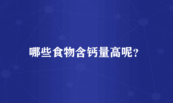 哪些食物含钙量高呢？