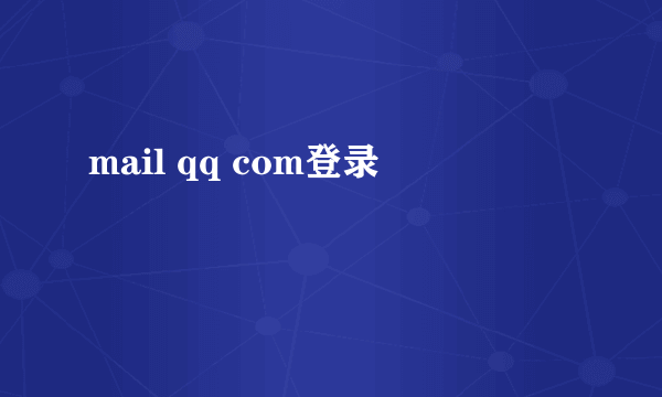 mail qq com登录