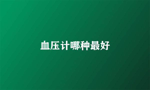 血压计哪种最好