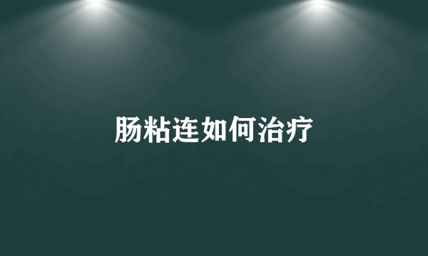肠粘连如何治疗