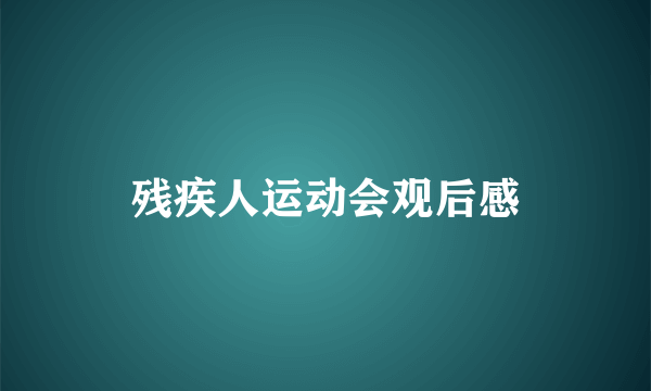 残疾人运动会观后感