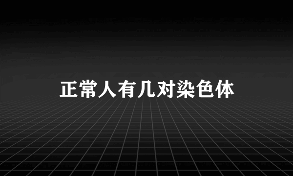正常人有几对染色体