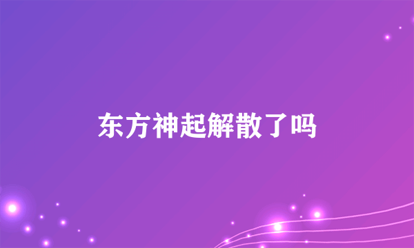 东方神起解散了吗