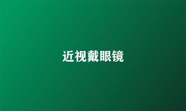 近视戴眼镜