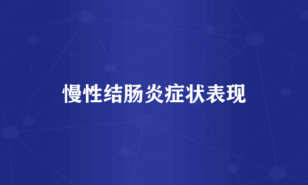 慢性结肠炎症状表现