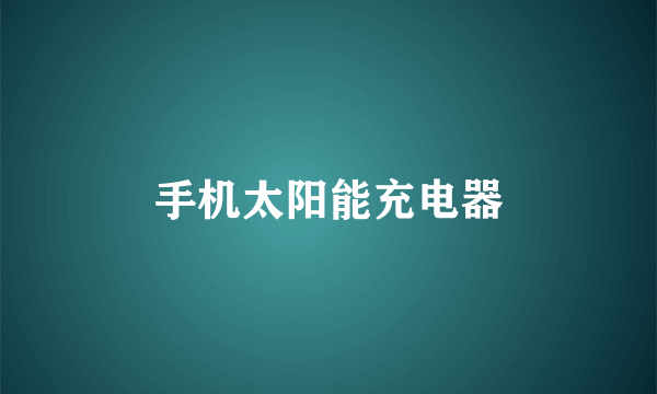 手机太阳能充电器