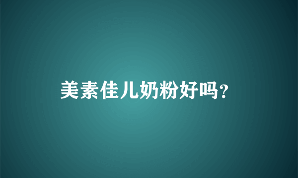 美素佳儿奶粉好吗？
