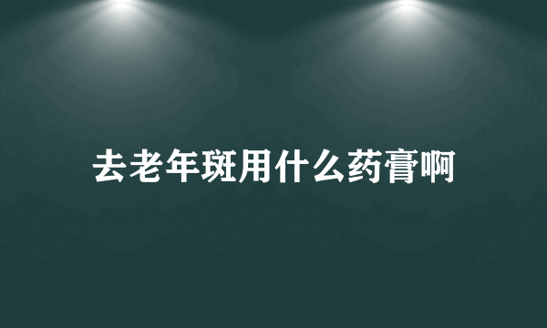 去老年斑用什么药膏啊