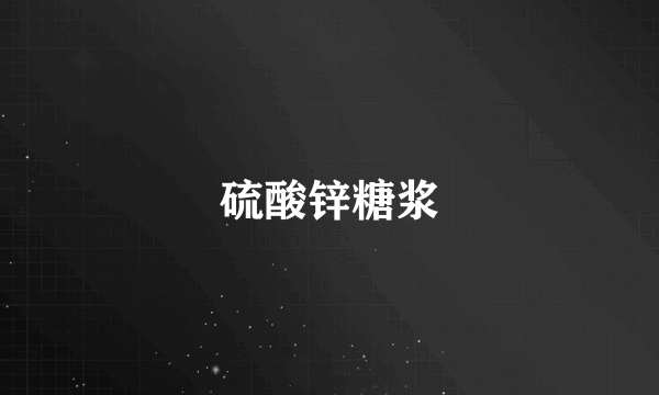 硫酸锌糖浆
