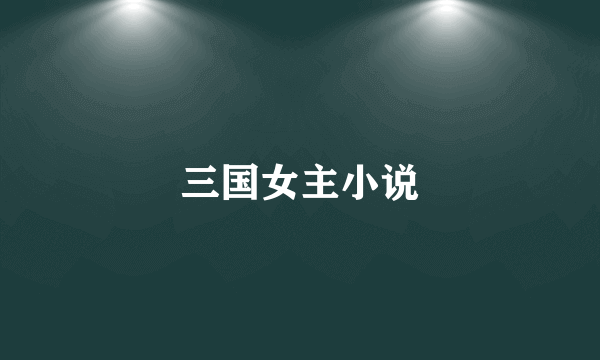三国女主小说