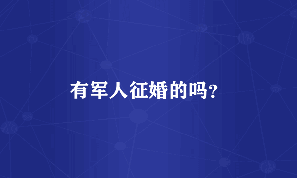 有军人征婚的吗？