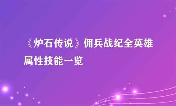 《炉石传说》佣兵战纪全英雄属性技能一览