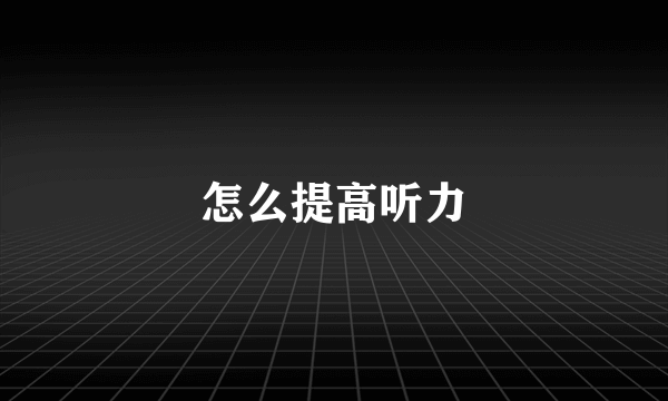 怎么提高听力