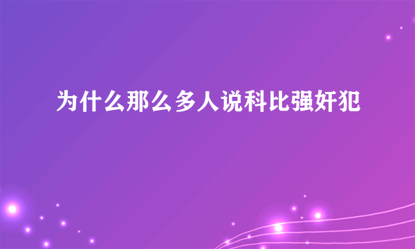 为什么那么多人说科比强奸犯