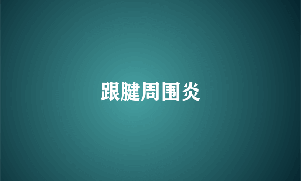 跟腱周围炎