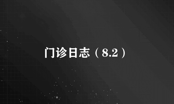 门诊日志（8.2）