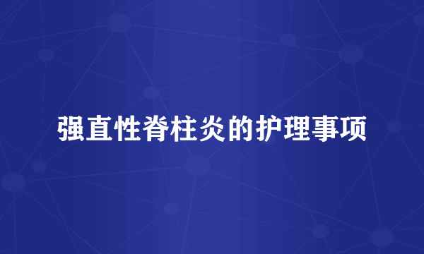 强直性脊柱炎的护理事项