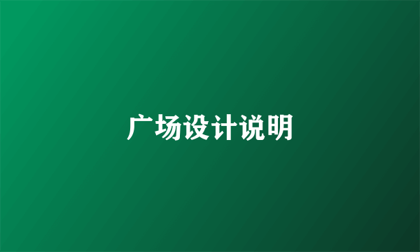 广场设计说明
