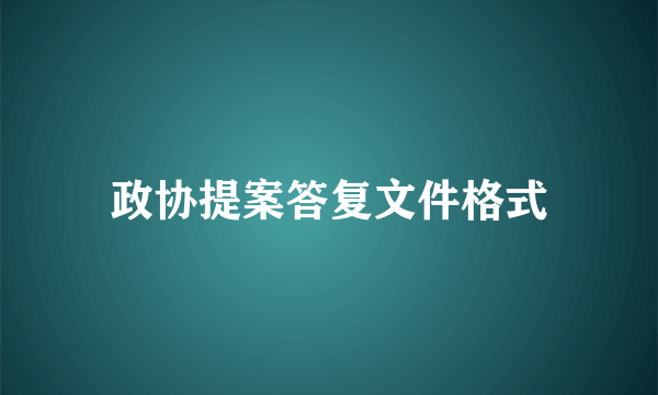 政协提案答复文件格式