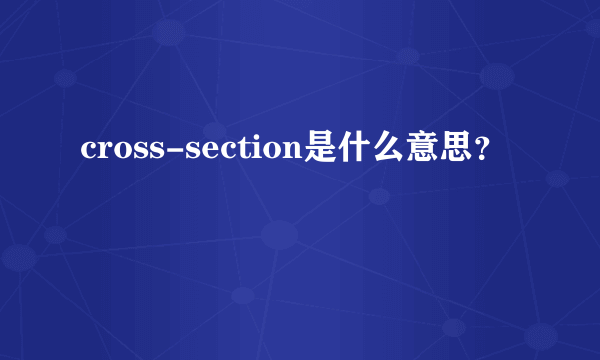 cross-section是什么意思？