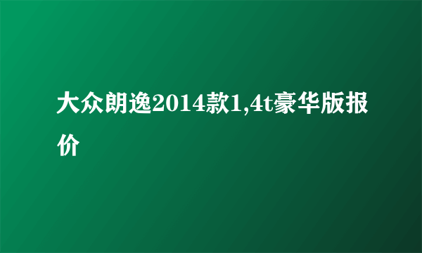 大众朗逸2014款1,4t豪华版报价