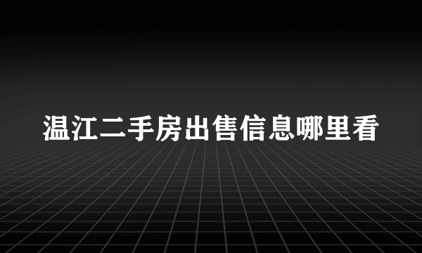 温江二手房出售信息哪里看
