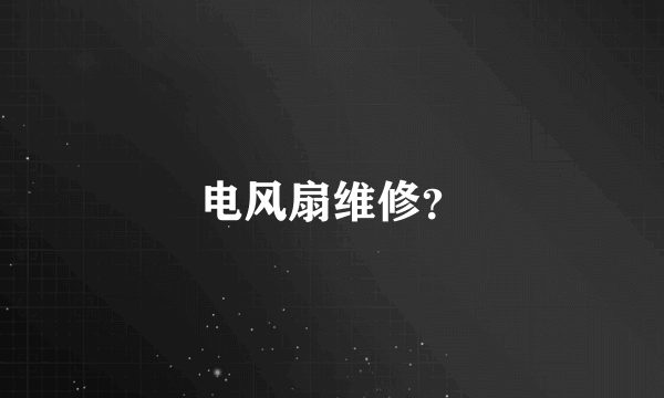 电风扇维修？