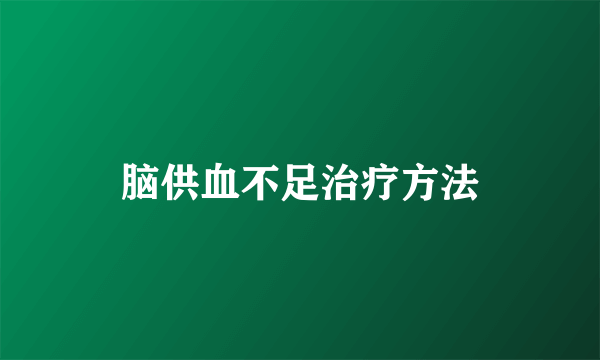 脑供血不足治疗方法