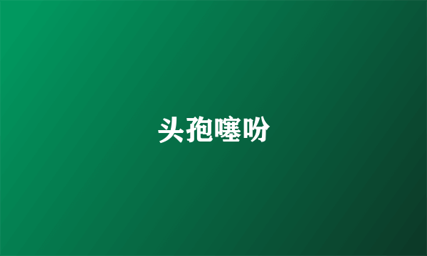 头孢噻吩