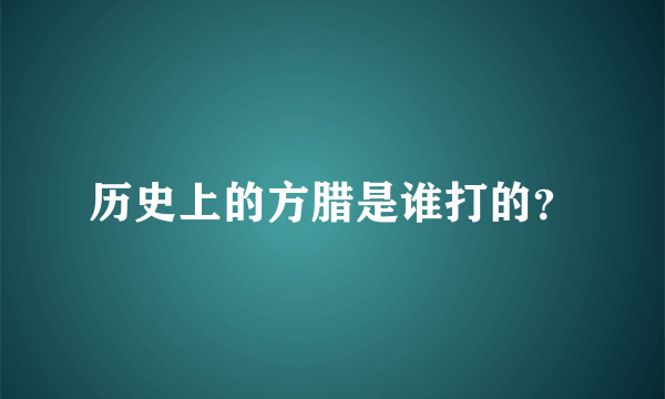 历史上的方腊是谁打的？