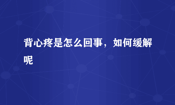 背心疼是怎么回事，如何缓解呢