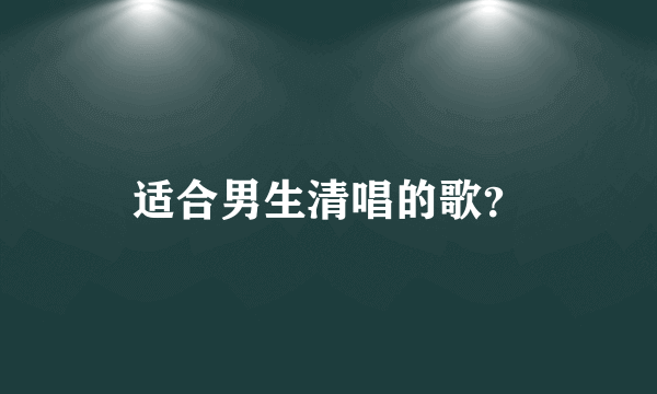 适合男生清唱的歌？