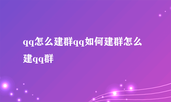 qq怎么建群qq如何建群怎么建qq群