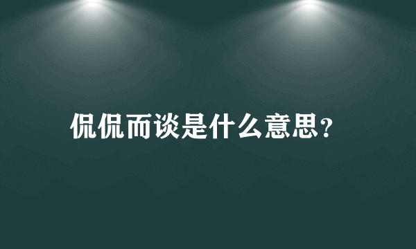 侃侃而谈是什么意思？