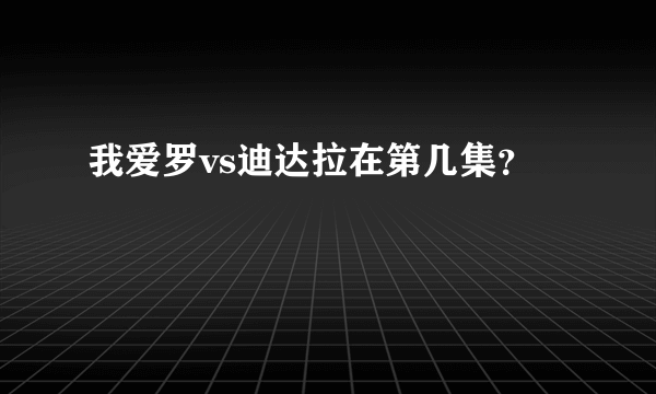 我爱罗vs迪达拉在第几集？