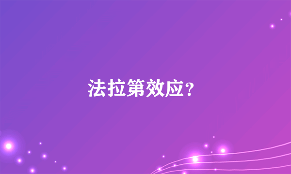 法拉第效应？